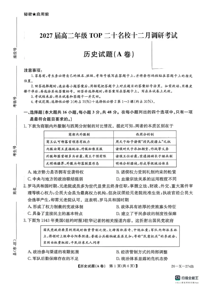 《历史试题答案2027届高二年级TOP二十名校十二月调研考试（历史）_20272025-2026学年高二上学期《联考+联盟类试卷合集》全国多省全科（57套）》第1页预览