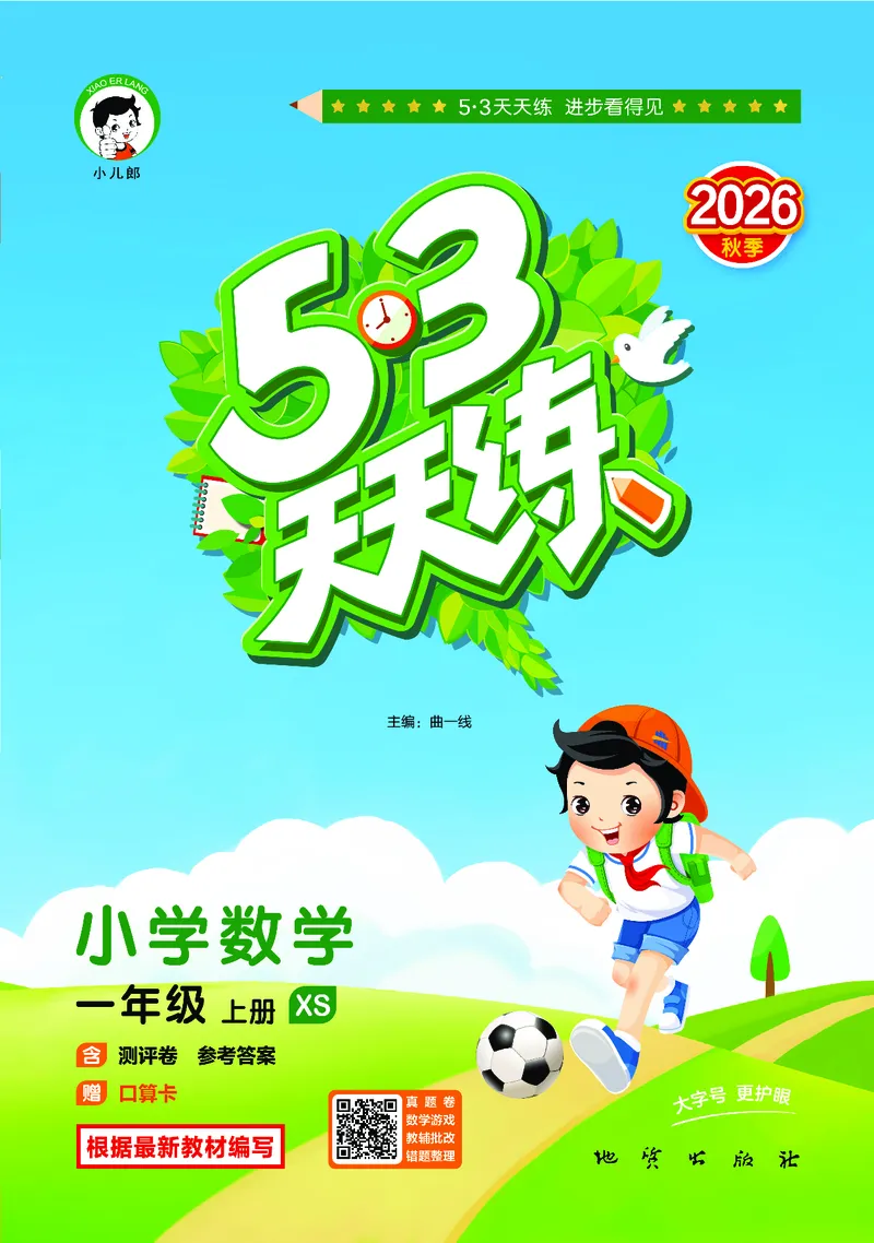 《天天练一上西师数学_1785480612039_52026秋小学《53》系列语数英_53天天练_🐐53天天练西师26年上册抢先_一年级上册26秋》第1页预览