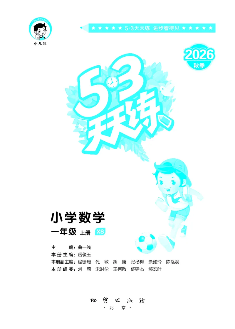 《天天练一上西师数学_1785480612039_52026秋小学《53》系列语数英_53天天练_🐐53天天练西师26年上册抢先_一年级上册26秋》第2页预览