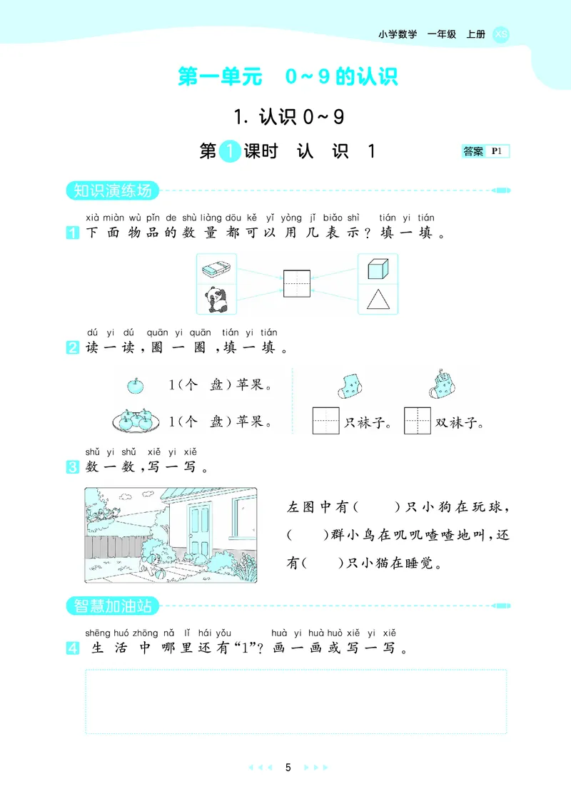 《天天练一上西师数学_1785480612039_52026秋小学《53》系列语数英_53天天练_🐐53天天练西师26年上册抢先_一年级上册26秋》第9页预览