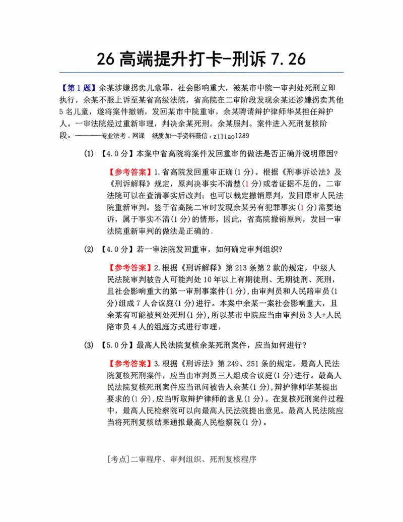 《26高端提升打卡-刑诉07.26答案_2026法考客观_众-H_10高端提升（7月）_00每日打卡_04.刑诉法》第1页预览