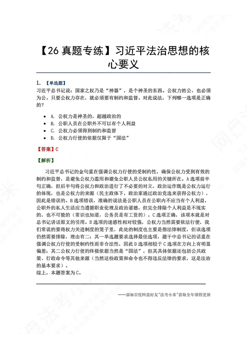 《36.习近平法治思想的核心要义答案_2026法考客观_众-H_2026法考系统强化（内部）合集_00.配套资料(含知识点汇总)_04.随堂练习（内部题）_07.理论法》第1页预览