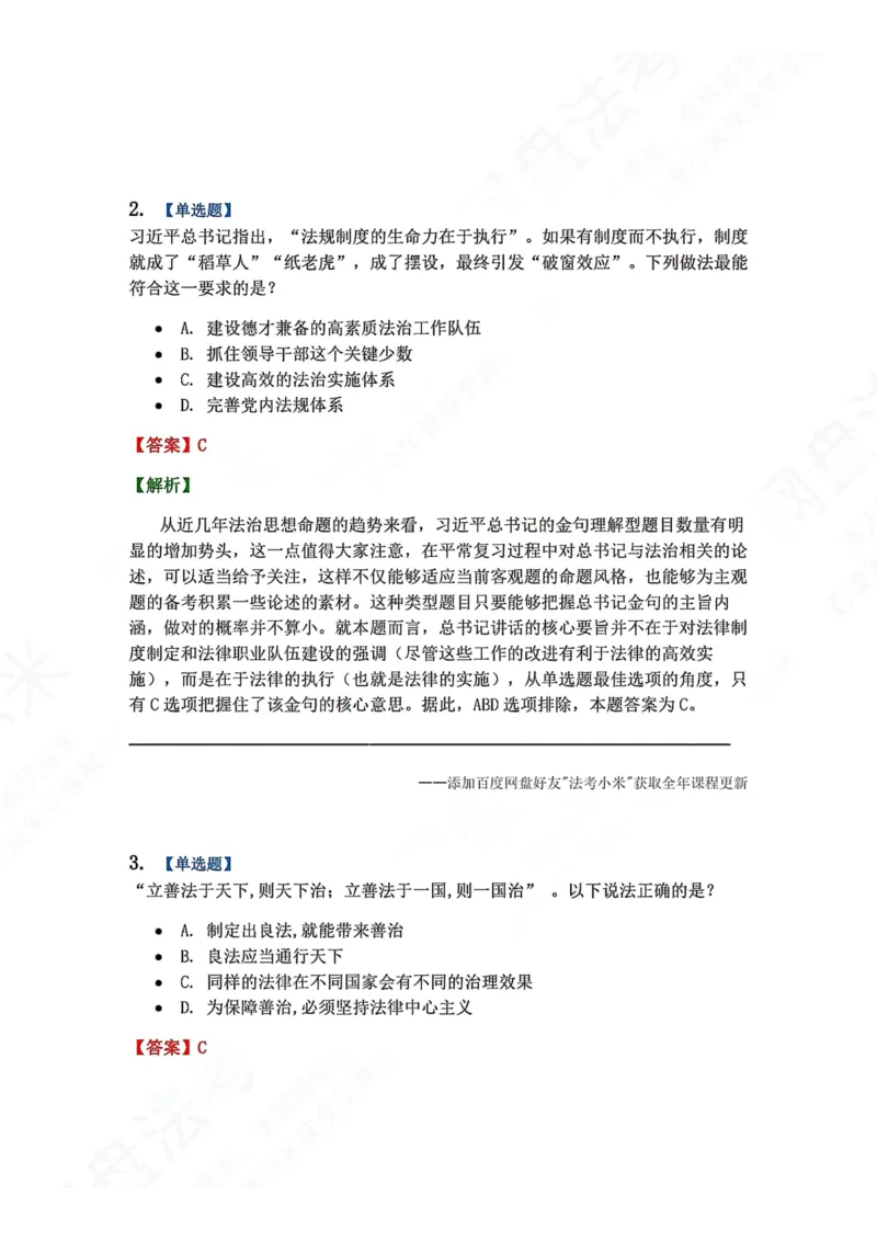 《36.习近平法治思想的核心要义答案_2026法考客观_众-H_2026法考系统强化（内部）合集_00.配套资料(含知识点汇总)_04.随堂练习（内部题）_07.理论法》第2页预览