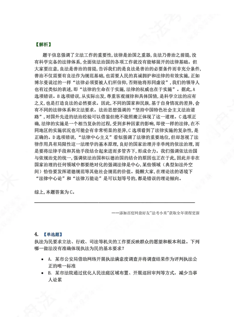 《36.习近平法治思想的核心要义答案_2026法考客观_众-H_2026法考系统强化（内部）合集_00.配套资料(含知识点汇总)_04.随堂练习（内部题）_07.理论法》第3页预览