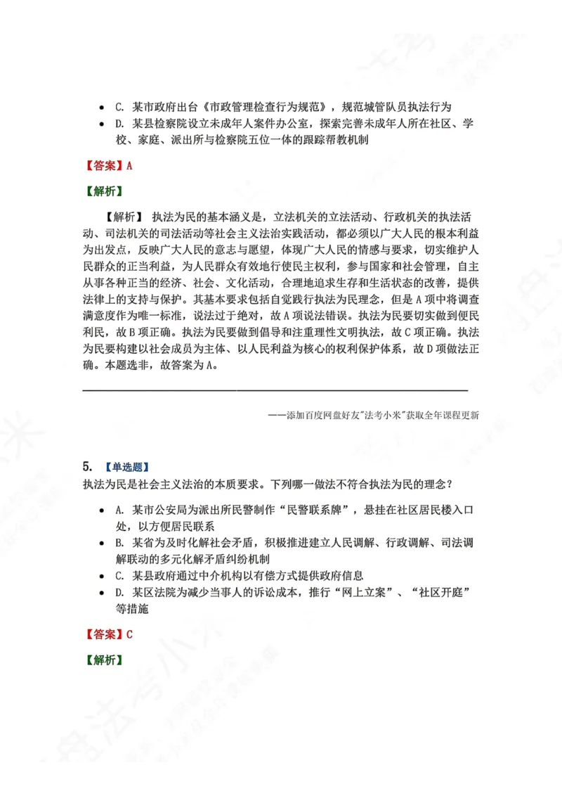 《36.习近平法治思想的核心要义答案_2026法考客观_众-H_2026法考系统强化（内部）合集_00.配套资料(含知识点汇总)_04.随堂练习（内部题）_07.理论法》第4页预览