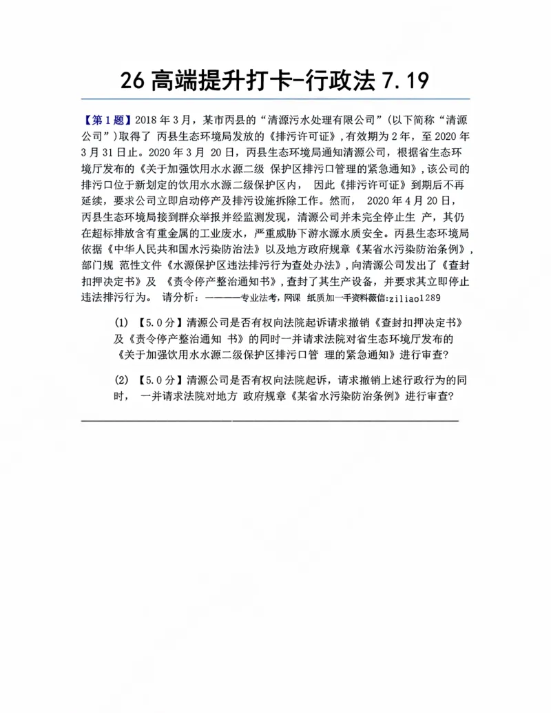《26高端提升打卡-行政法07.19题目_2026法考客观_众-H_10高端提升（7月）_00每日打卡_03.行政法》第1页预览