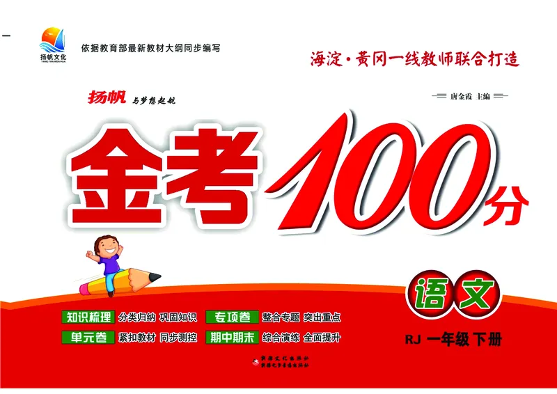 《金考100学用部编版语文1年级下_小学语文精品试卷合集（1-6年级下册）_《金考100》》第1页预览