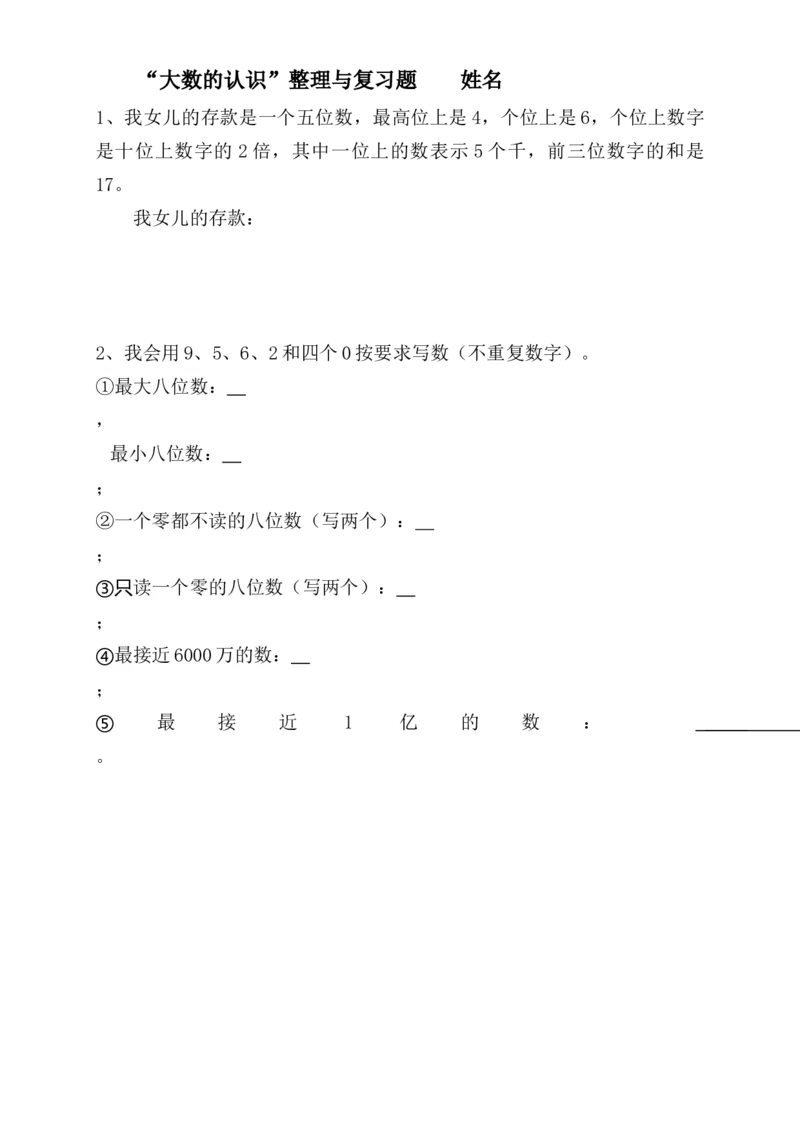 《整理复习纸_人教版小学数学1-6上优质公开课教学视频+课件+教案_人教版小学数学4上优质公开课_1.人教版数学公开课4上最新整理_1.大数的认识_《整理和复习》章老师—省优》第1页预览