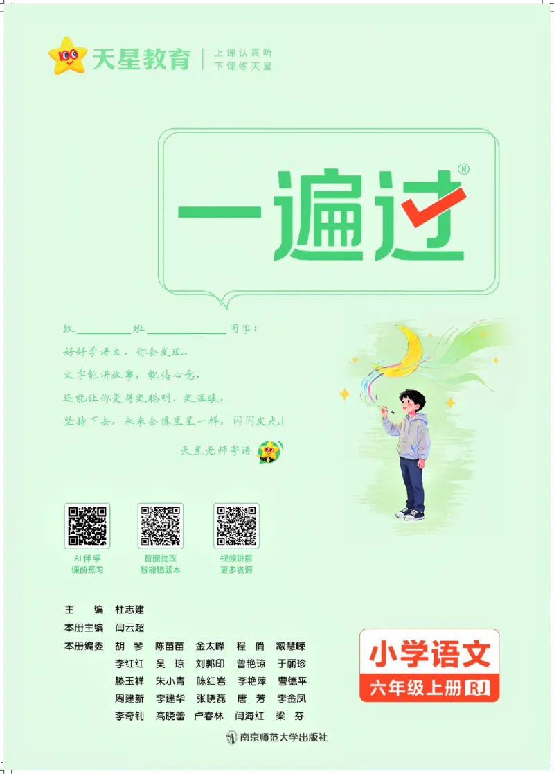 《26秋一遍过语文6年级上-主书_2027版小学《一遍过+活页单元卷》456年级上册（语文）》第2页预览