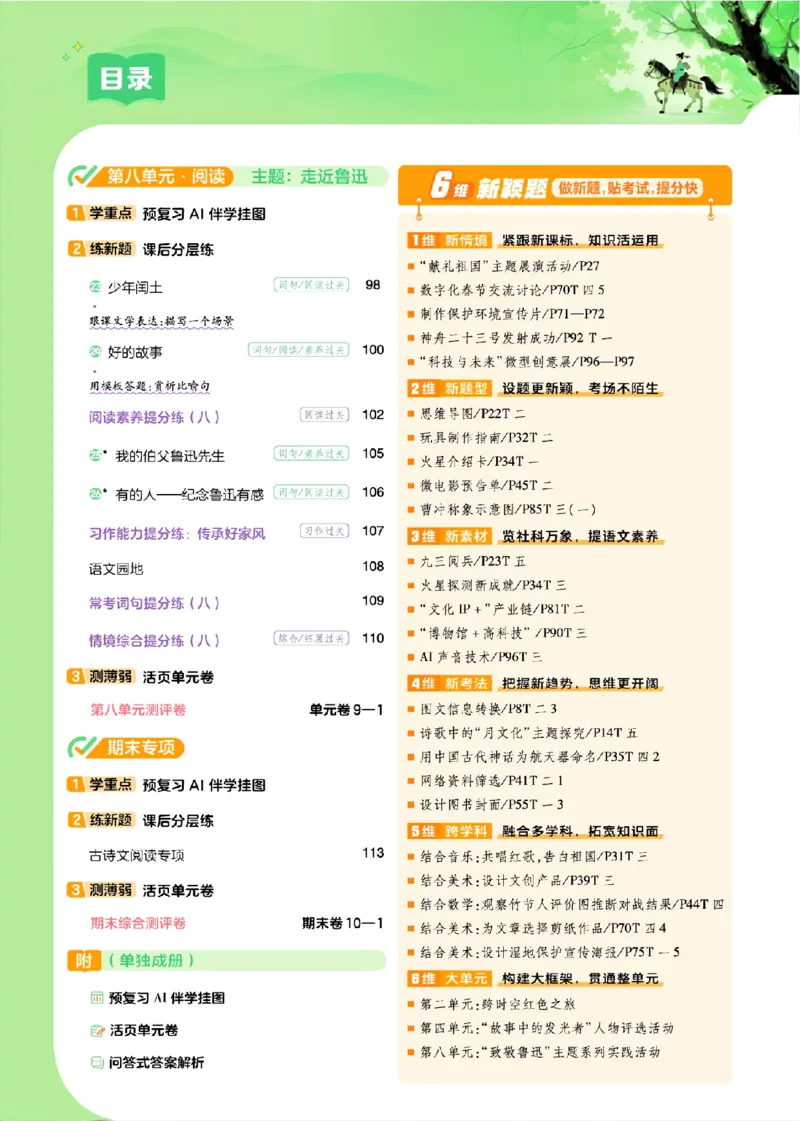 《26秋一遍过语文6年级上-主书_2027版小学《一遍过+活页单元卷》456年级上册（语文）》第5页预览