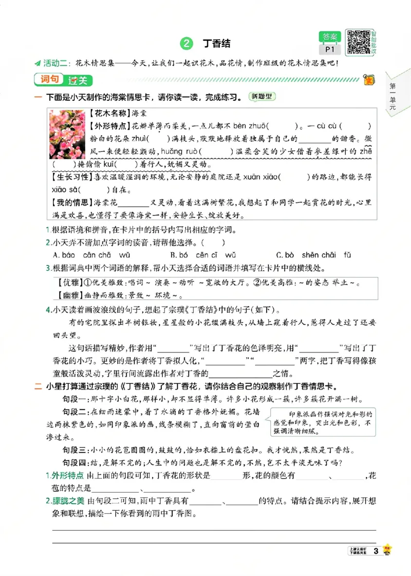 《26秋一遍过语文6年级上-主书_2027版小学《一遍过+活页单元卷》456年级上册（语文）》第9页预览