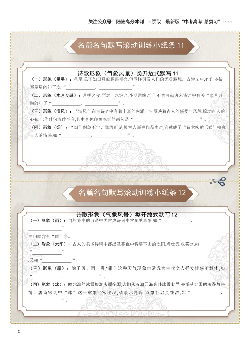 《名篇名句默写滚动训练小纸条第七组（教师版）_一轮复习_2026年-语文一轮复习_2026年高考语文一轮复习讲义+练习+课件（新教材新高考）-G55_2026版_专题八名篇名句默写》第2页预览