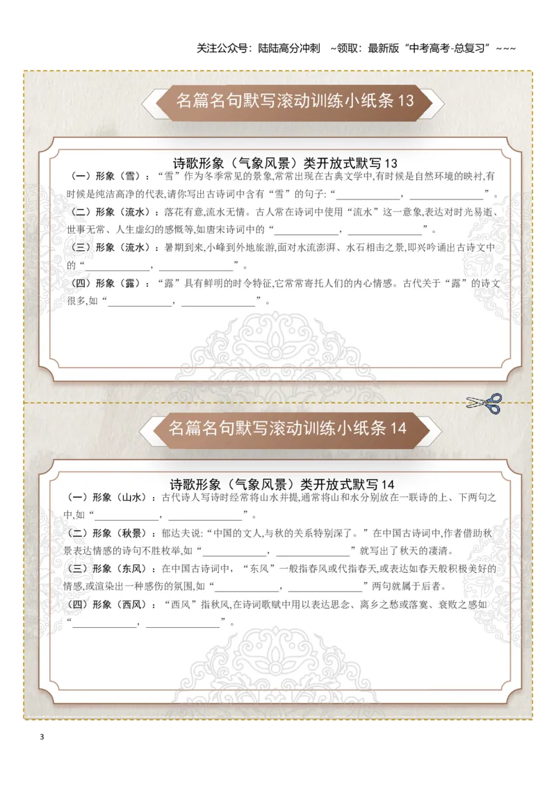 《名篇名句默写滚动训练小纸条第七组（教师版）_一轮复习_2026年-语文一轮复习_2026年高考语文一轮复习讲义+练习+课件（新教材新高考）-G55_2026版_专题八名篇名句默写》第3页预览