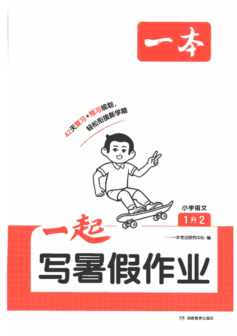 《26秋一升二语文《一本一起写暑假作业》_2026年秋小学《一本暑假作业》2，6年级上册（语文）（统编）》第1页预览