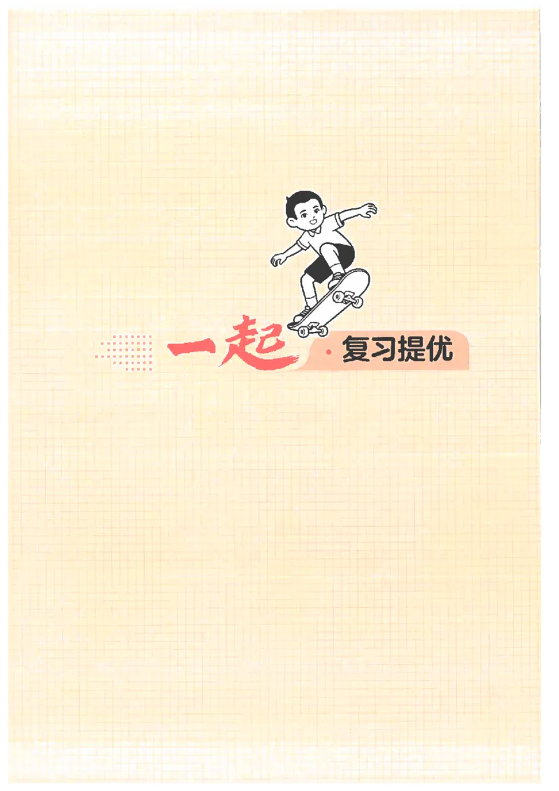 《26秋一升二语文《一本一起写暑假作业》_2026年秋小学《一本暑假作业》2，6年级上册（语文）（统编）》第10页预览