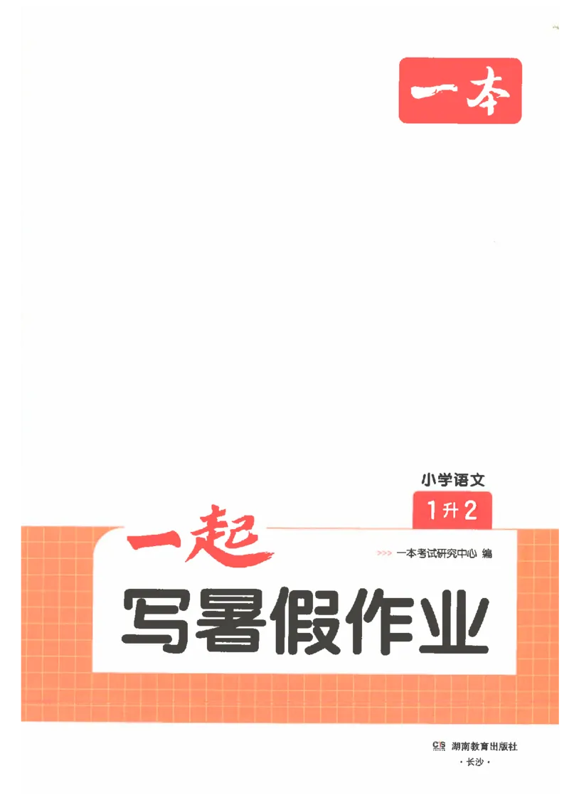 《26秋一升二语文《一本一起写暑假作业》_2026年秋小学《一本暑假作业》2，6年级上册（语文）（统编）》第2页预览