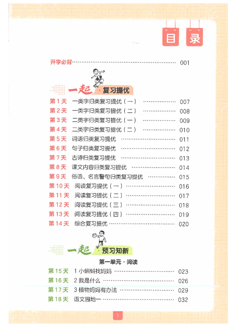 《26秋一升二语文《一本一起写暑假作业》_2026年秋小学《一本暑假作业》2，6年级上册（语文）（统编）》第3页预览