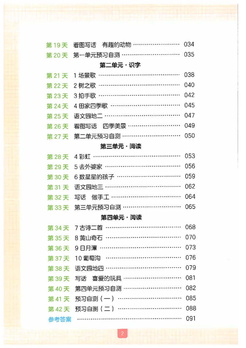 《26秋一升二语文《一本一起写暑假作业》_2026年秋小学《一本暑假作业》2，6年级上册（语文）（统编）》第4页预览