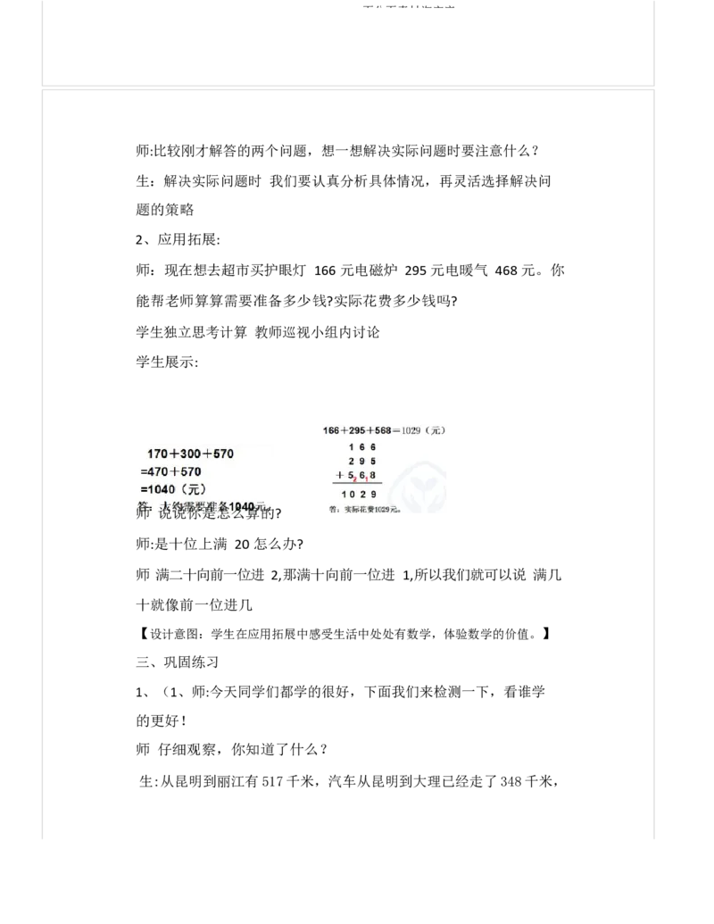 《教学设计_人教版小学数学1-6上优质公开课教学视频+课件+教案_人教版小学数学3上优质公开课_1.人教版数学公开课3上最新整理_4.万以内的加法和减法（二）_781》第4页预览