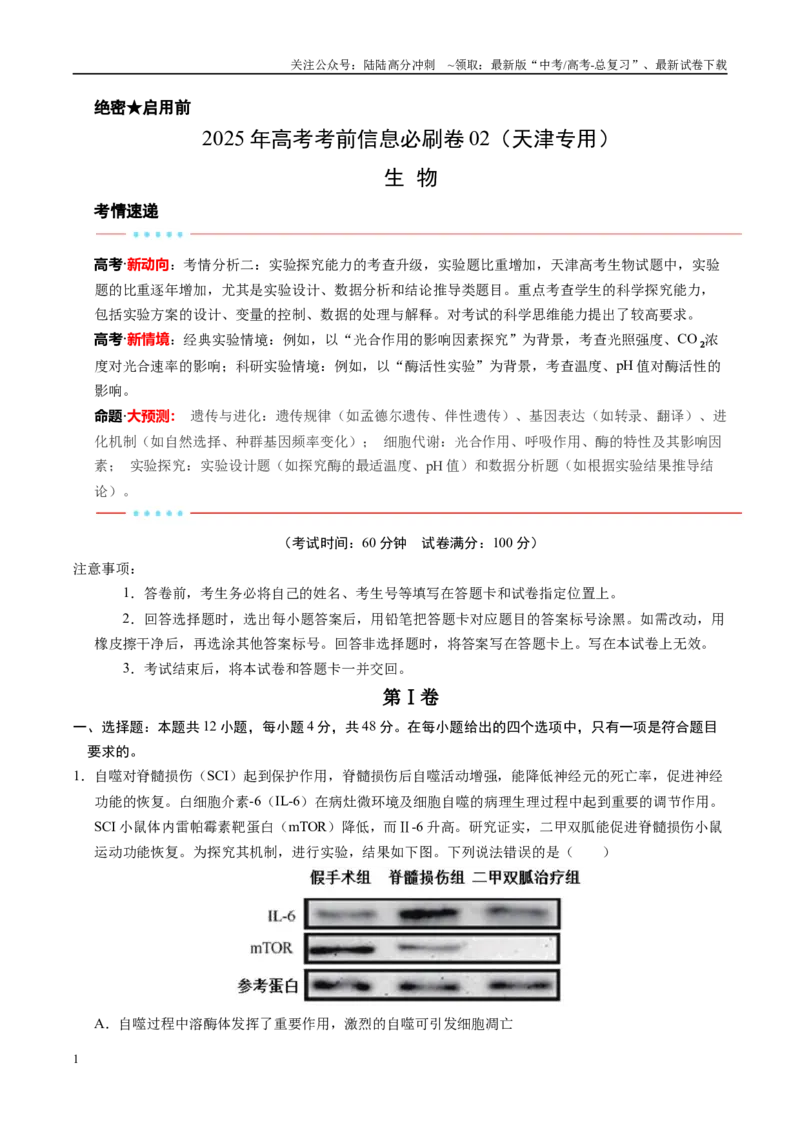 《信息必刷卷02（天津专用）（教师版）_06-生物-高考总复习_专项复习_2025年_2025年高考考前必刷题（多地区）生物_2025年高考生物考前必刷卷（天津专用）2套》第1页预览
