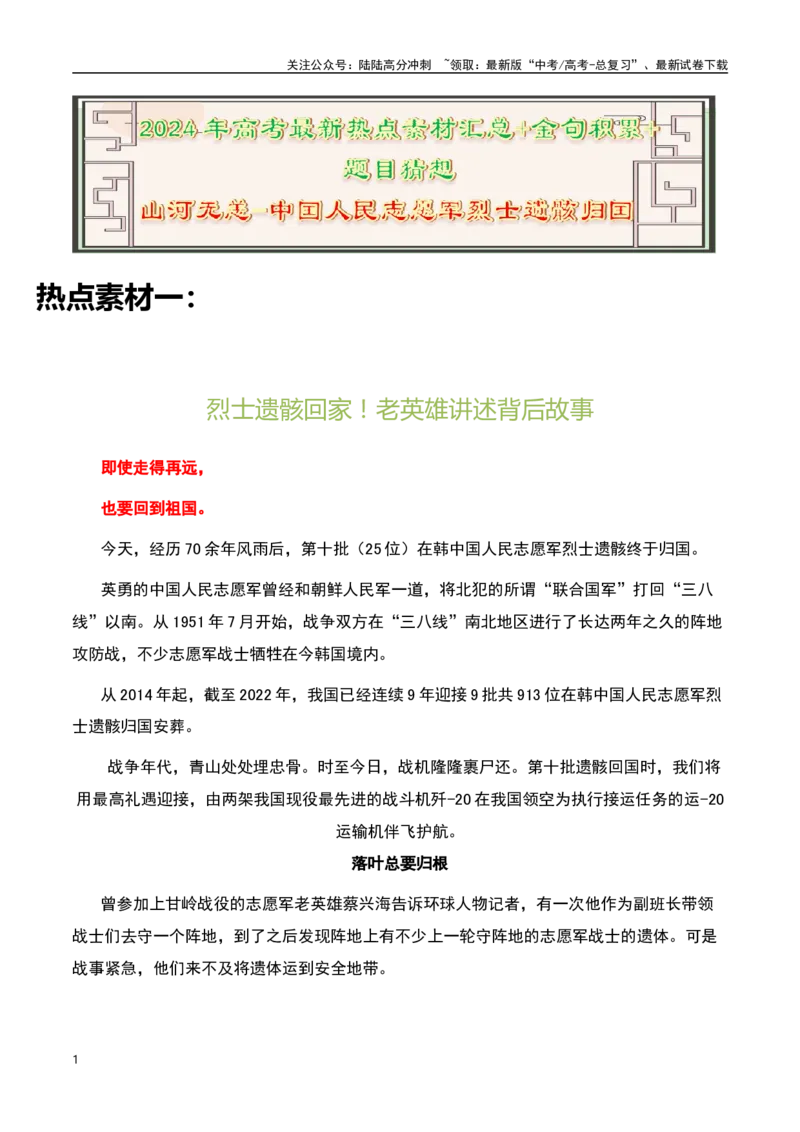 《去时少年身，归来英雄魂。山河已无恙，精神永留存！——2023年第十批中国人民志愿军烈士遗骸归国-备战2024年高考语文作文热点素材运用与真题模拟_专项复习_2024年_资料_1-资料》第1页预览