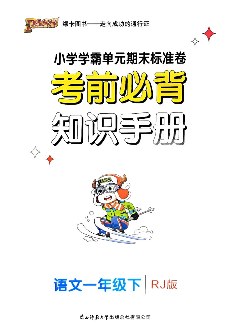 《2024春学霸单元期末标准卷1下语文-知识手册_小学学霸专题系列资料包：包括五星学霸、学霸默写、学霸作业本等资料_学霸单元期末卷2024春_学霸单元期末标准卷1年级》第1页预览