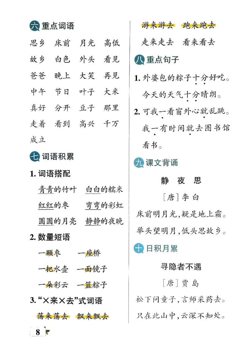 《2024春学霸单元期末标准卷1下语文-知识手册_小学学霸专题系列资料包：包括五星学霸、学霸默写、学霸作业本等资料_学霸单元期末卷2024春_学霸单元期末标准卷1年级》第10页预览