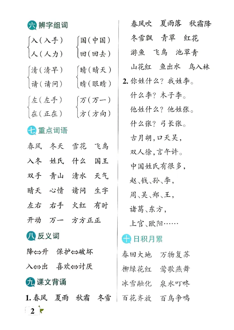 《2024春学霸单元期末标准卷1下语文-知识手册_小学学霸专题系列资料包：包括五星学霸、学霸默写、学霸作业本等资料_学霸单元期末卷2024春_学霸单元期末标准卷1年级》第4页预览