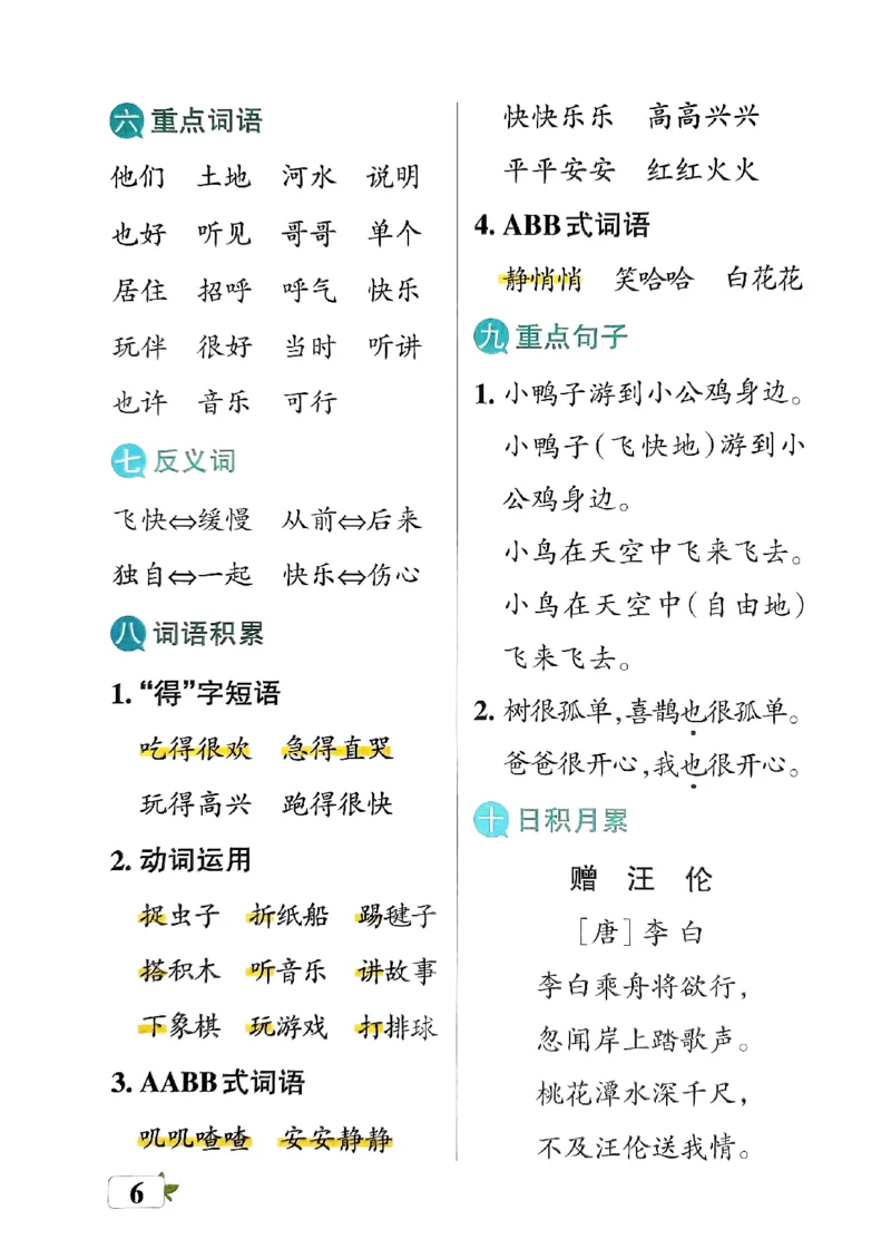 《2024春学霸单元期末标准卷1下语文-知识手册_小学学霸专题系列资料包：包括五星学霸、学霸默写、学霸作业本等资料_学霸单元期末卷2024春_学霸单元期末标准卷1年级》第8页预览