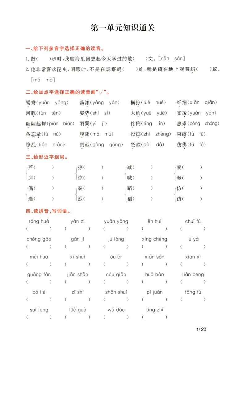 《语文三年级下通关卷_小学语文精品试卷合集（1-6年级下册）_《单元知识通关卷》》第1页预览