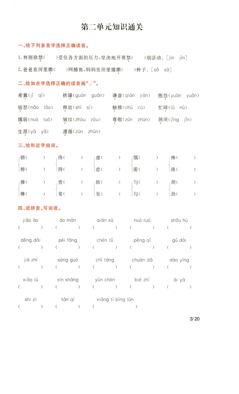 《语文三年级下通关卷_小学语文精品试卷合集（1-6年级下册）_《单元知识通关卷》》第3页预览