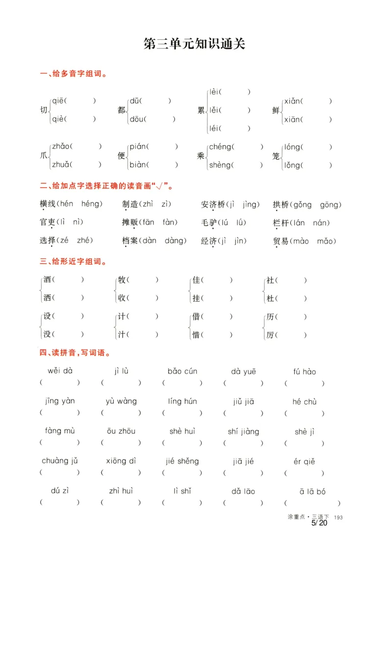 《语文三年级下通关卷_小学语文精品试卷合集（1-6年级下册）_《单元知识通关卷》》第5页预览