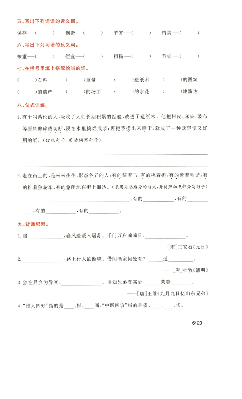 《语文三年级下通关卷_小学语文精品试卷合集（1-6年级下册）_《单元知识通关卷》》第6页预览