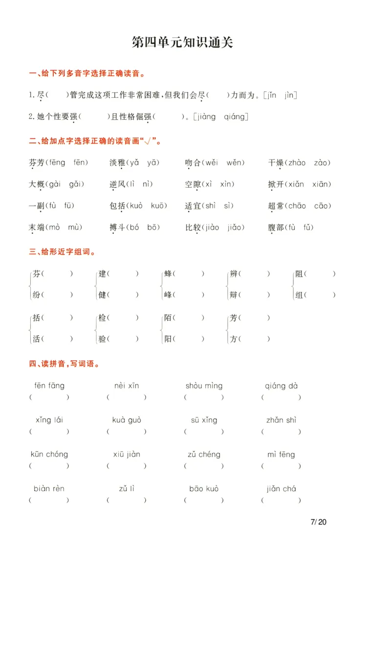 《语文三年级下通关卷_小学语文精品试卷合集（1-6年级下册）_《单元知识通关卷》》第7页预览