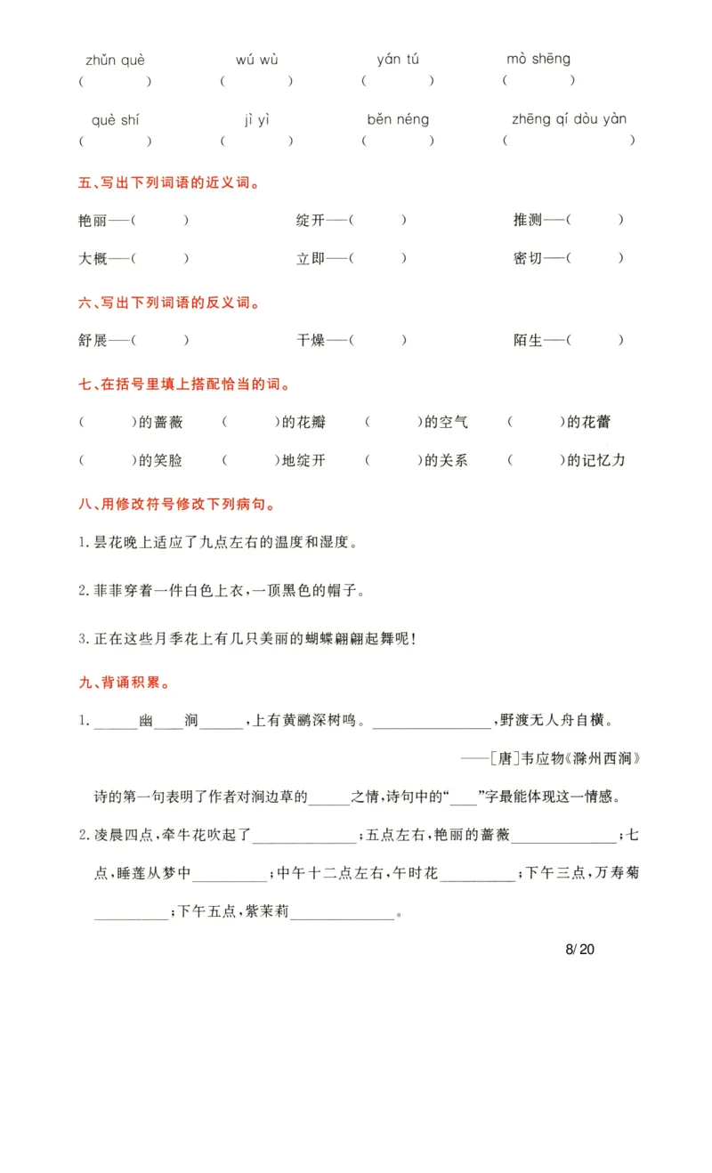 《语文三年级下通关卷_小学语文精品试卷合集（1-6年级下册）_《单元知识通关卷》》第8页预览