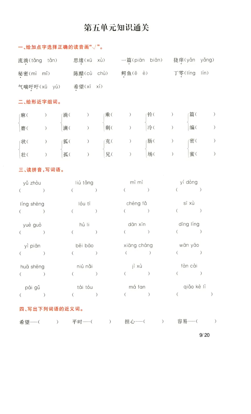 《语文三年级下通关卷_小学语文精品试卷合集（1-6年级下册）_《单元知识通关卷》》第9页预览