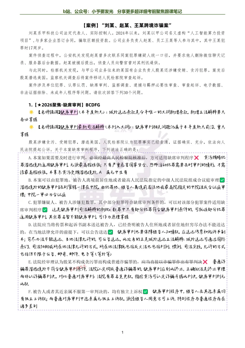 《26法考向高甲刑诉考前聚焦超详细跟课笔记-黑白版公众号：小予要发光_2026法考客观_厚-D_1626HD考前聚焦_02笔记》第1页预览