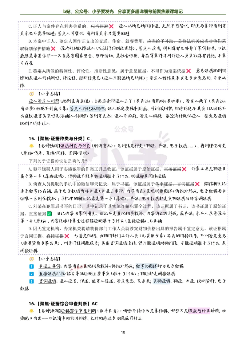 《26法考向高甲刑诉考前聚焦超详细跟课笔记-黑白版公众号：小予要发光_2026法考客观_厚-D_1626HD考前聚焦_02笔记》第10页预览