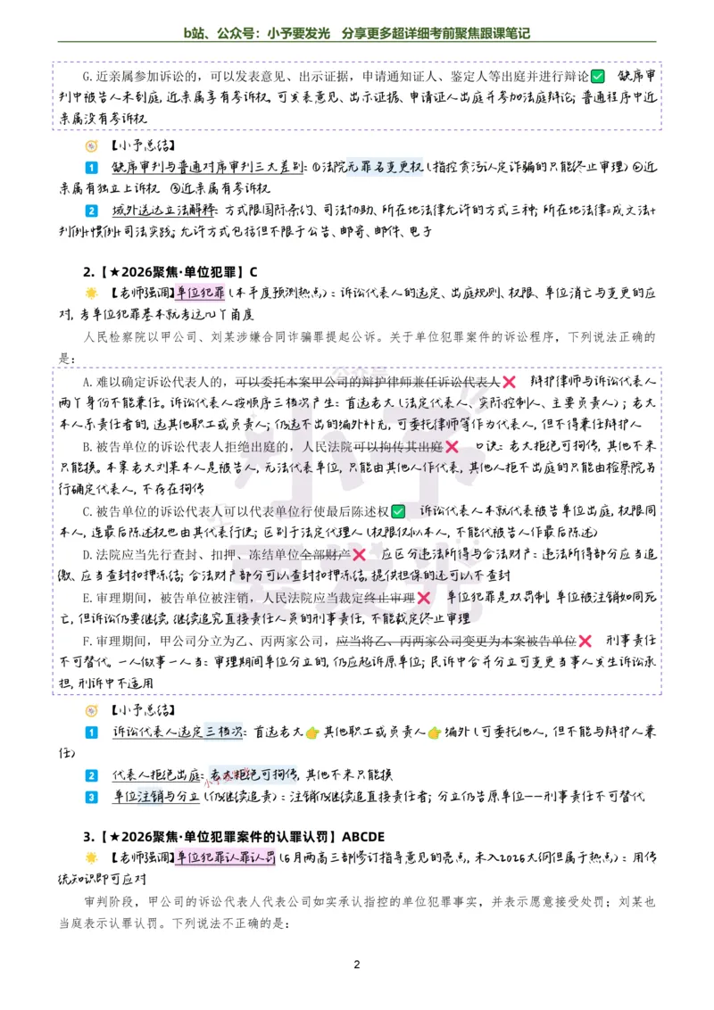 《26法考向高甲刑诉考前聚焦超详细跟课笔记-黑白版公众号：小予要发光_2026法考客观_厚-D_1626HD考前聚焦_02笔记》第2页预览