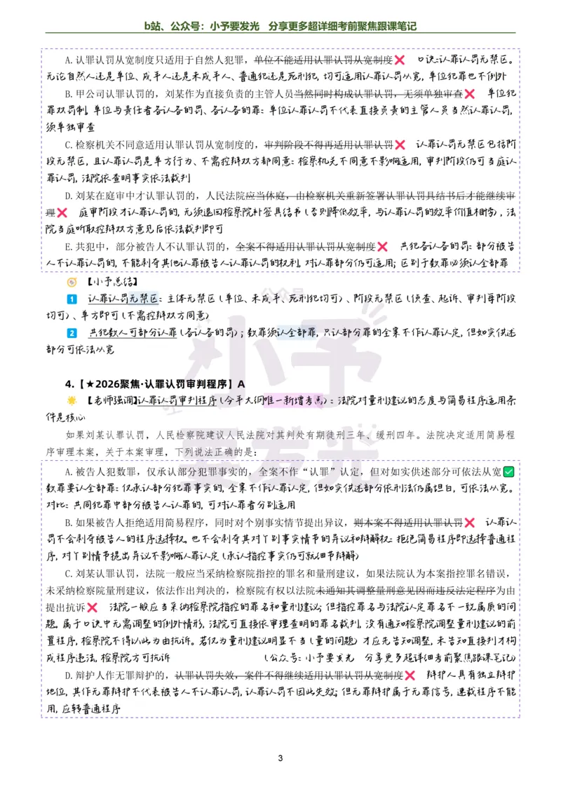 《26法考向高甲刑诉考前聚焦超详细跟课笔记-黑白版公众号：小予要发光_2026法考客观_厚-D_1626HD考前聚焦_02笔记》第3页预览