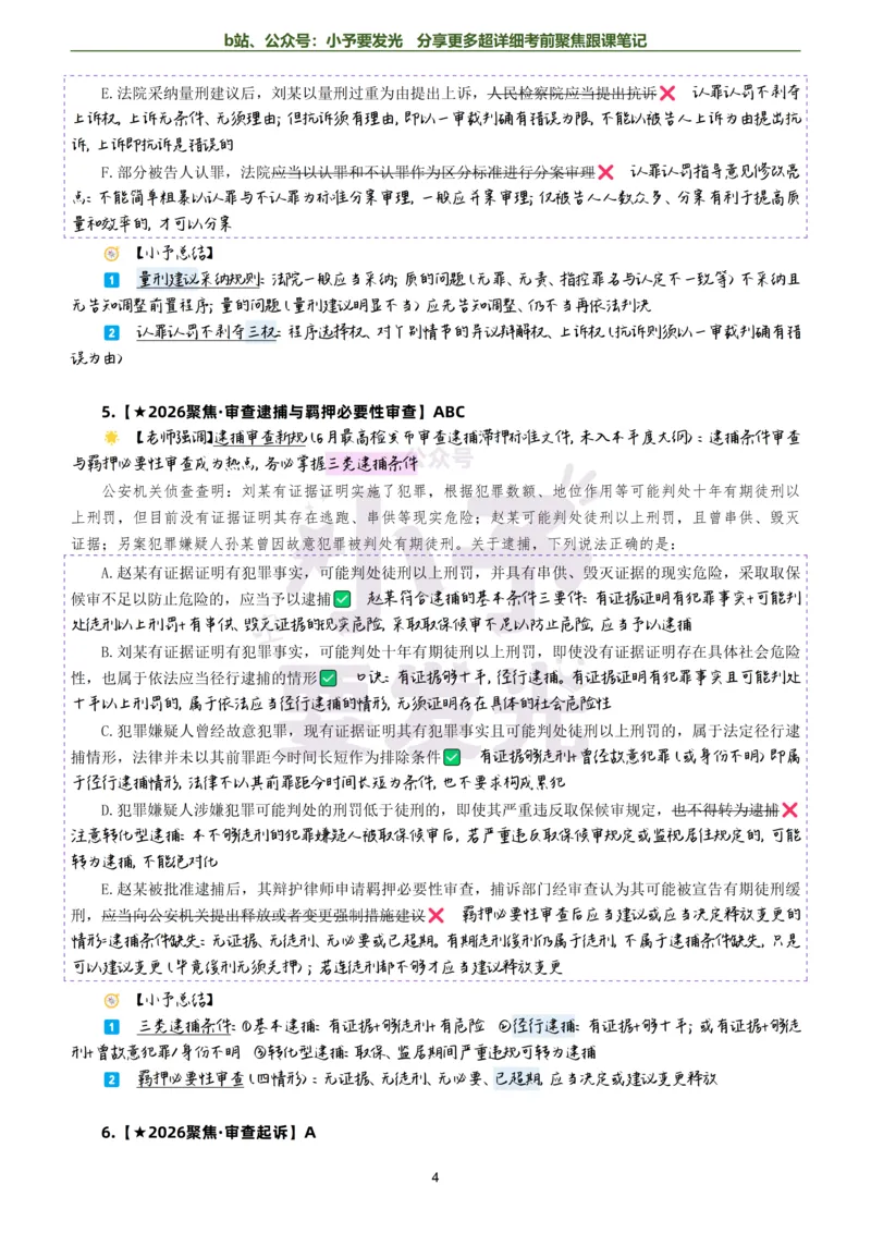 《26法考向高甲刑诉考前聚焦超详细跟课笔记-黑白版公众号：小予要发光_2026法考客观_厚-D_1626HD考前聚焦_02笔记》第4页预览