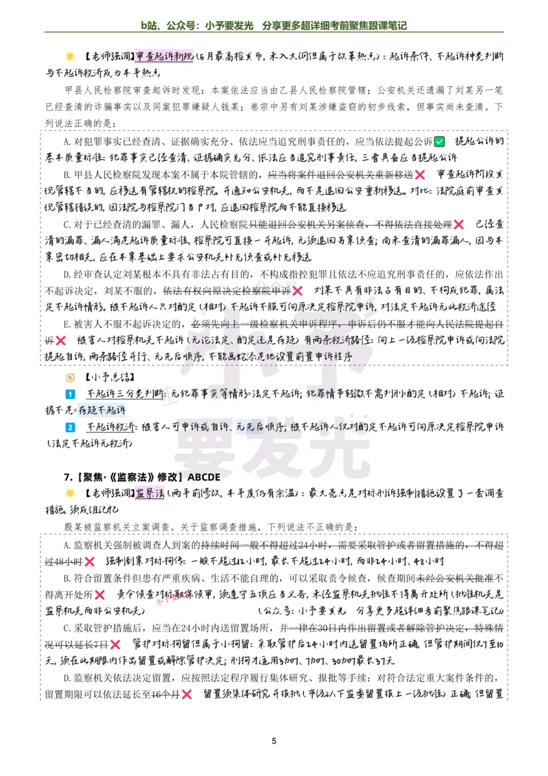 《26法考向高甲刑诉考前聚焦超详细跟课笔记-黑白版公众号：小予要发光_2026法考客观_厚-D_1626HD考前聚焦_02笔记》第5页预览