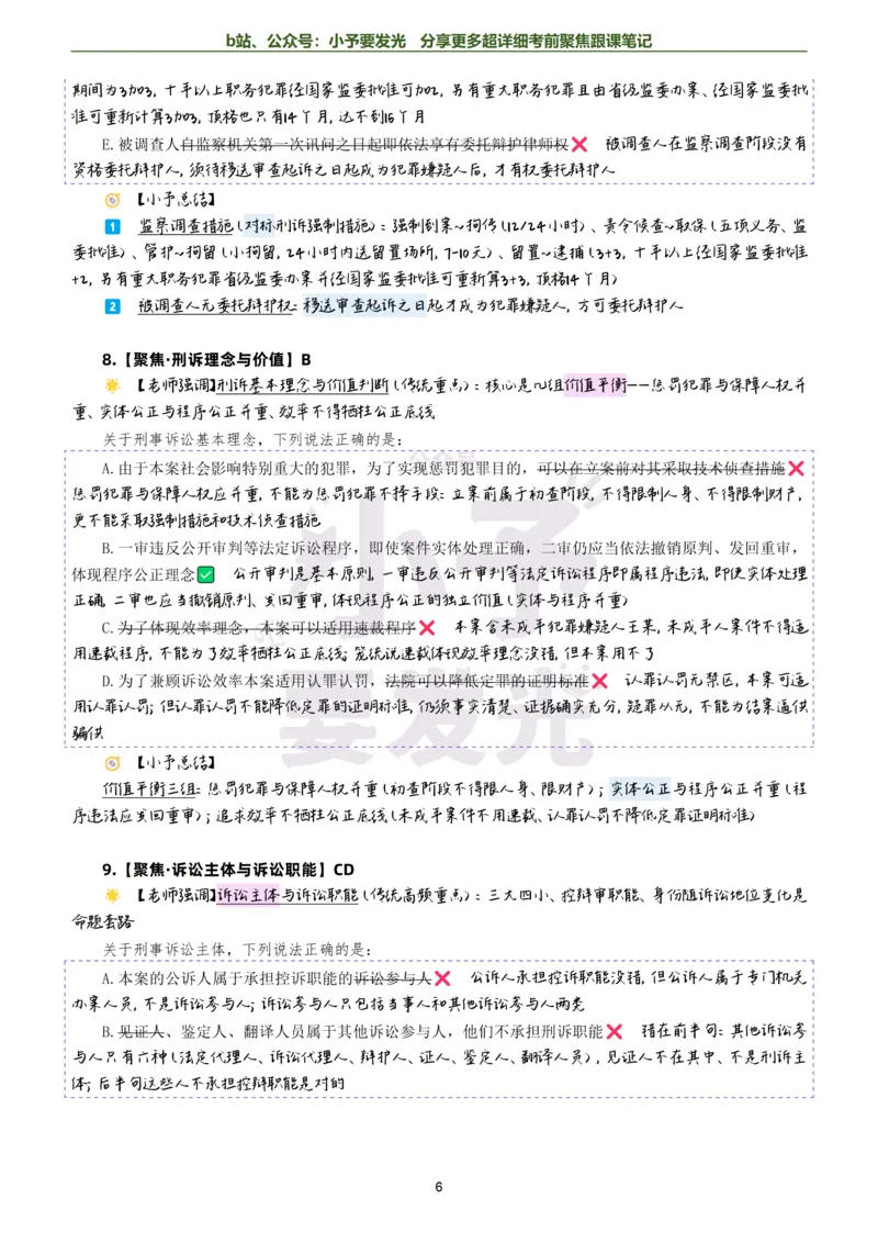 《26法考向高甲刑诉考前聚焦超详细跟课笔记-黑白版公众号：小予要发光_2026法考客观_厚-D_1626HD考前聚焦_02笔记》第6页预览