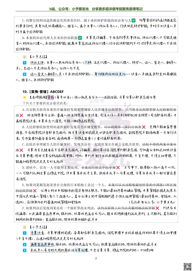 《26法考向高甲刑诉考前聚焦超详细跟课笔记-黑白版公众号：小予要发光_2026法考客观_厚-D_1626HD考前聚焦_02笔记》第7页预览