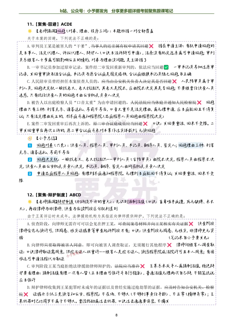 《26法考向高甲刑诉考前聚焦超详细跟课笔记-黑白版公众号：小予要发光_2026法考客观_厚-D_1626HD考前聚焦_02笔记》第8页预览
