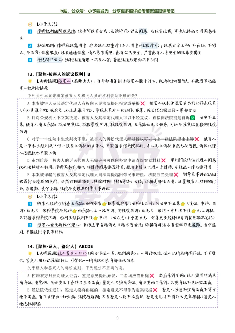 《26法考向高甲刑诉考前聚焦超详细跟课笔记-黑白版公众号：小予要发光_2026法考客观_厚-D_1626HD考前聚焦_02笔记》第9页预览