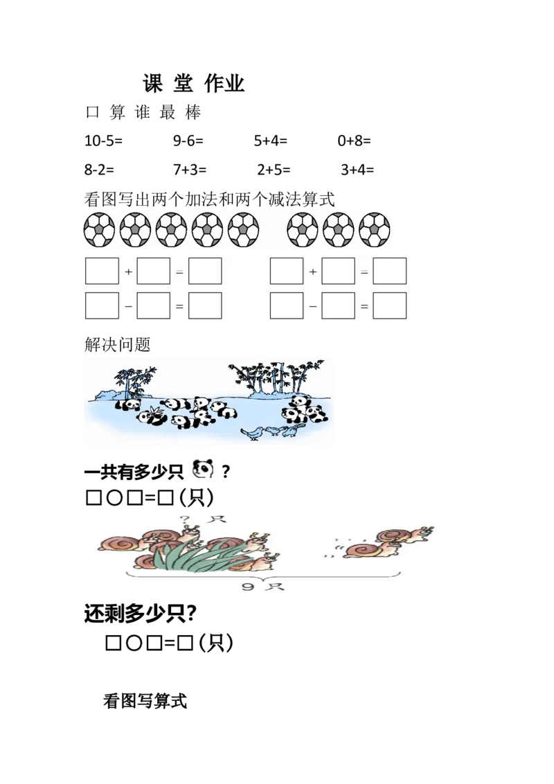 《课堂作业_人教版小学数学1-6上优质公开课教学视频+课件+教案_人教版小学数学1上优质公开课_1.人教版数学公开课1上最新整理_5.6-10的认识和加减法_12.整理和复习》第1页预览