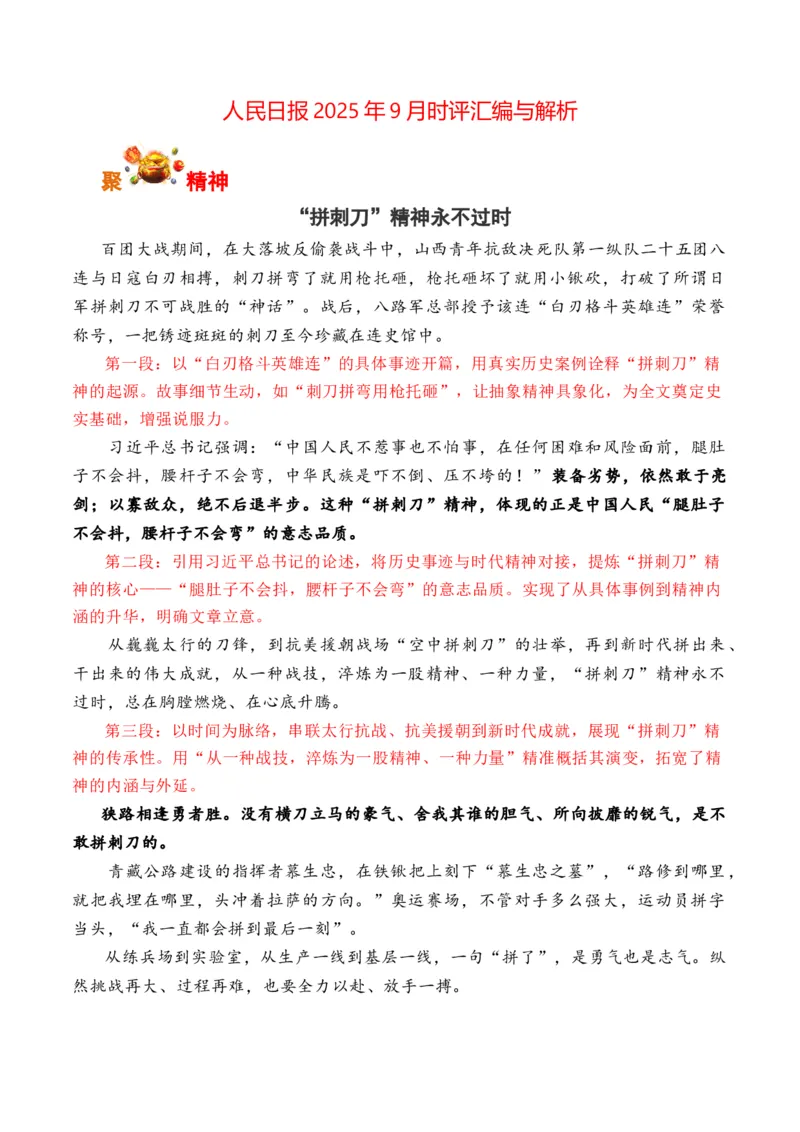 《人民日报2025年9月时评汇编与解析（全国通用）_专项复习_2026年-语文专项复习_262026年高考语文写作之素材聚宝盆（全国通用）》第1页预览