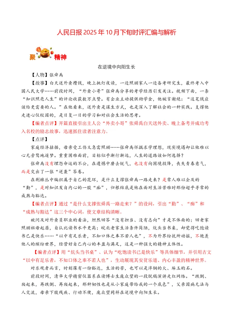 《人民日报10月下旬时评汇编与解析（全国通用）_专项复习_2026年-语文专项复习_262026年高考语文写作之素材聚宝盆（全国通用）》第1页预览