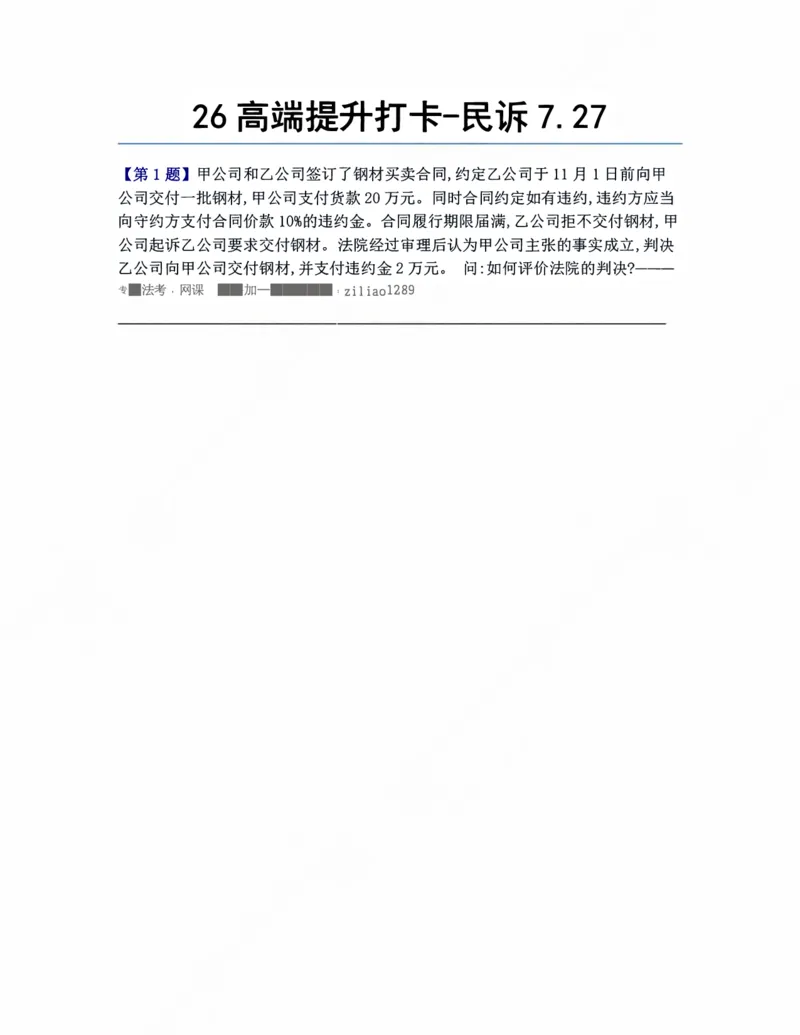 《26高端提升打卡-民诉07.27题目_2026法考客观_众-H_10高端提升(7月)_00每日打卡_05.民诉法》第1页预览